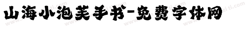 山海小泡芙手书字体转换