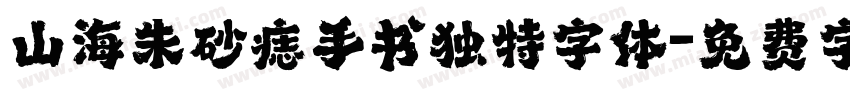 山海朱砂痣手书独特字体字体转换