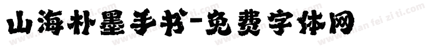 山海朴墨手书字体转换