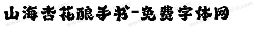 山海杏花酿手书字体转换