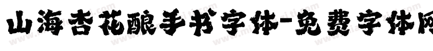 山海杏花酿手书字体字体转换