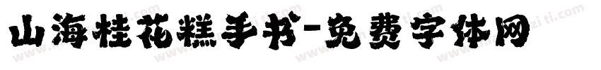 山海桂花糕手书字体转换