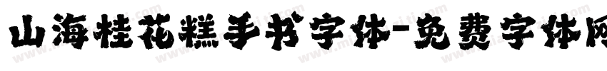 山海桂花糕手书字体字体转换