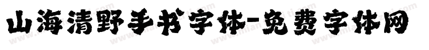 山海清野手书字体字体转换