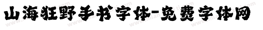 山海狂野手书字体字体转换