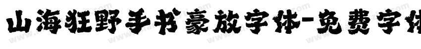 山海狂野手书豪放字体字体转换