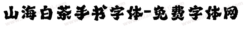 山海白茶手书字体字体转换