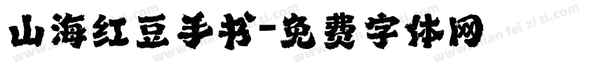 山海红豆手书字体转换