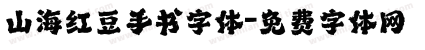 山海红豆手书字体字体转换
