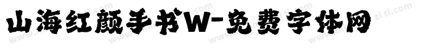 山海红颜手书W字体转换