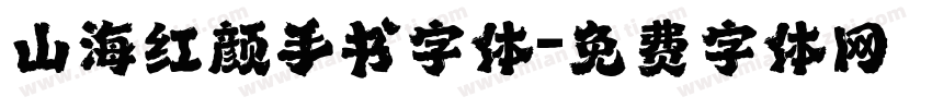 山海红颜手书字体字体转换