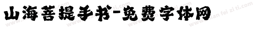 山海菩提手书字体转换