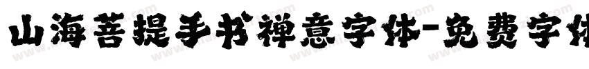 山海菩提手书禅意字体字体转换