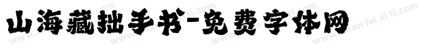 山海藏拙手书字体转换