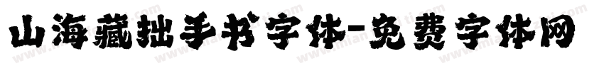 山海藏拙手书字体字体转换