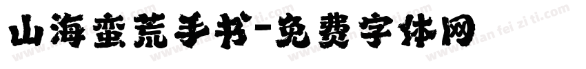 山海蛮荒手书字体转换