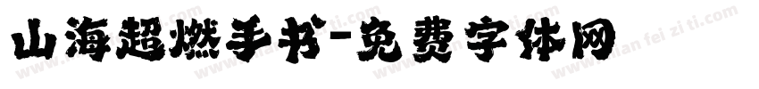 山海超燃手书字体转换