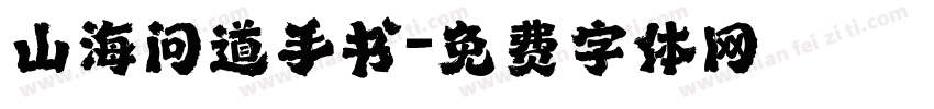 山海问道手书字体转换
