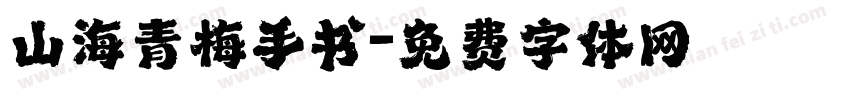 山海青梅手书字体转换