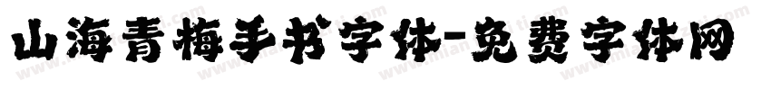 山海青梅手书字体字体转换