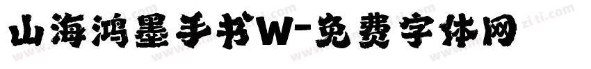 山海鸿墨手书W字体转换