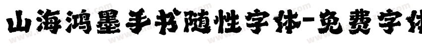 山海鸿墨手书随性字体字体转换