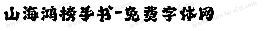 山海鸿榜手书字体转换