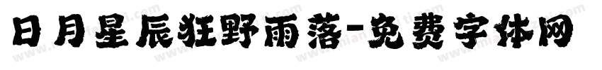 日月星辰狂野雨落字体转换