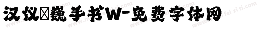 汉仪尙巍手书W字体转换