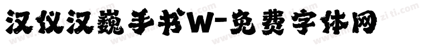 汉仪汉巍手书W字体转换