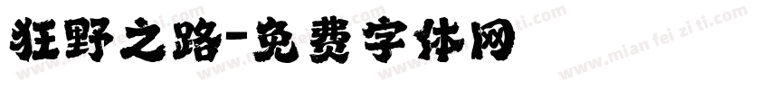 狂野之路字体转换
