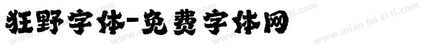 狂野字体字体转换
