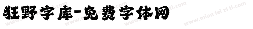 狂野字库字体转换