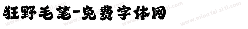 狂野毛笔字体转换