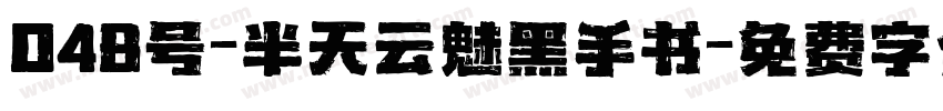 048号-半天云魅黑手书字体转换