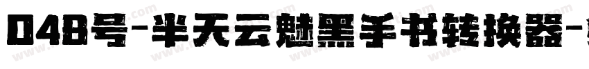 048号-半天云魅黑手书转换器字体转换