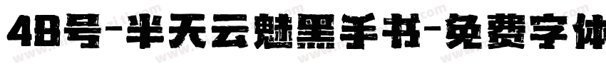 48号-半天云魅黑手书字体转换