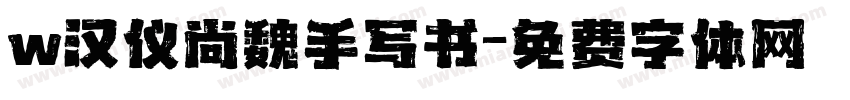 w汉仪尚魏手写书字体转换