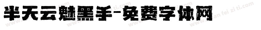 半天云魅黑手字体转换