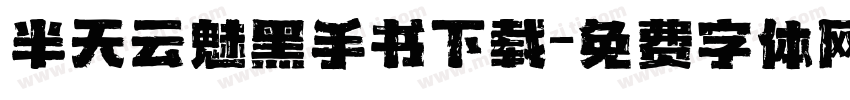 半天云魅黑手书下载字体转换