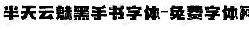 半天云魅黑手书字体字体转换