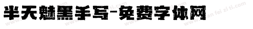 半天魅黑手写字体转换