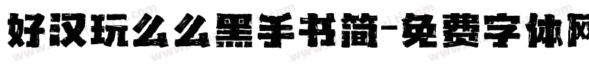 好汉玩么么黑手书简字体转换