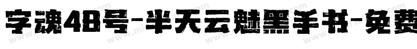 字魂48号-半天云魅黑手书字体转换