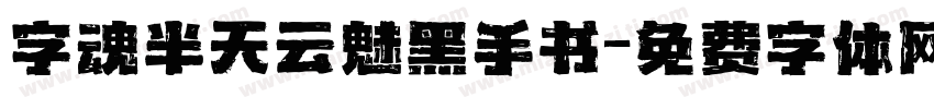 字魂半天云魅黑手书字体转换