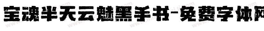宝魂半天云魅黑手书字体转换
