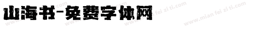 山海书字体转换