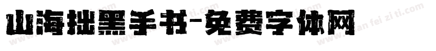 山海拙黑手书字体转换 山海拙黑手书字体转换