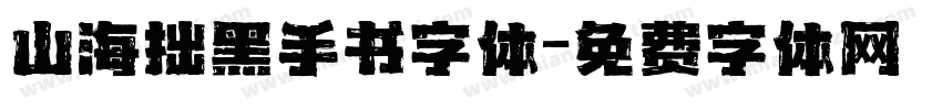 山海拙黑手书字体字体转换