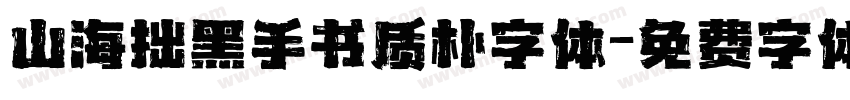 山海拙黑手书质朴字体字体转换